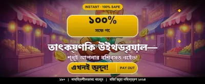 বিশাল বোনাস জিতে নিন আজই
